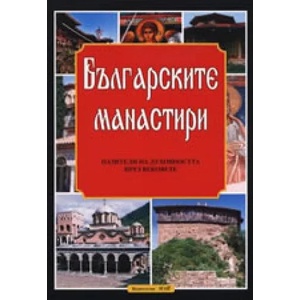 Българските манастири - пазители на духовността през вековете (ISBN: 9789548645188)