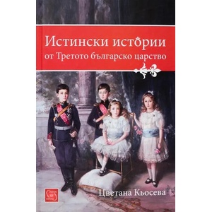 Истински истории от Третото българско царство (2016)