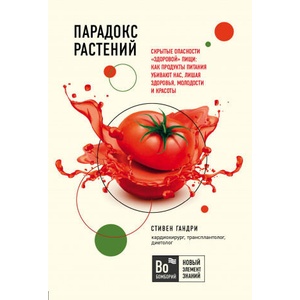 Парадокс растений. Скрытые опасности "здоровой" пищи: как продукты питания убивают нас, лишая здоровья, молодости и красоты (покет) | Стивен Гандри (2020)