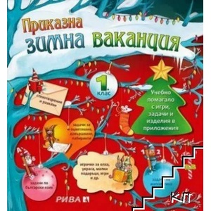 Приказна зимна ваканция за 1. клас (2013)