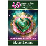 Слънце 21 Оригинални Карти за сбъдване чрез позитивни наричания - Мария Ценова