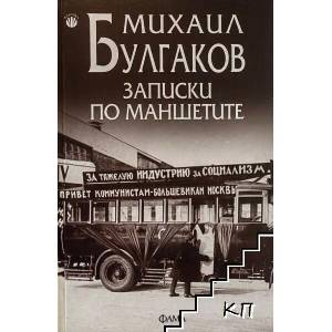Записки по маншетите (ISBN: 9789545974779)
