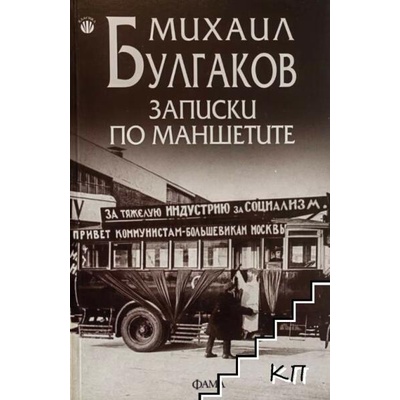 Записки по маншетите