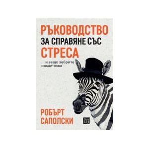 Ръководство за справяне със стреса (2024)