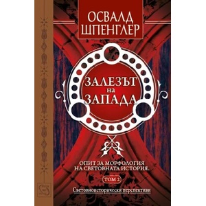 Залезът на Запада, том 2 (2015)