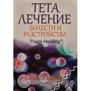 Тета лечение - болести и разстройства (ISBN: 9789546264480)