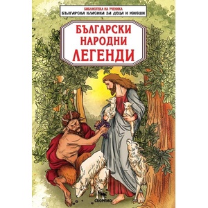Български народни легенди (ISBN: 9786192602000)