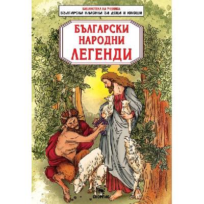 Библиотека на ученика: Български народни легенди