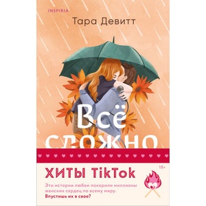 Комплект из 2-х книг (Все сложно + Тайная поклонница) | Тара Девитт (2006)