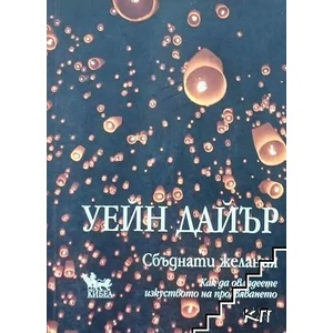 Сбъднати желания (ISBN: 9789544746513)