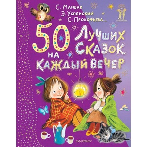 50 лучших сказок на каждый вечер | Самуил Маршак, Эдуард Успенский (ISBN: 9785171618285)