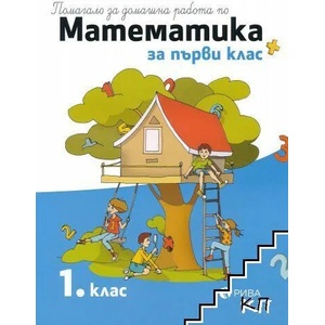 Помагало за домашна работа по математика за 1. клас (ISBN: 9786192251192)