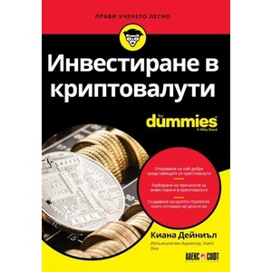 Инвестиране в криптовалути For Dummies (2020)