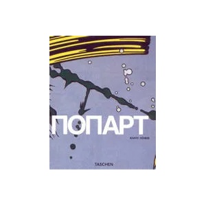 Попарт (ISBN: 9789549817263)