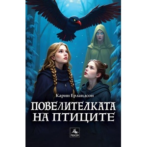 Повелителката на птиците (ISBN: 9786191613632)
