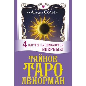 Тайное таро Ленорман | Ариадна Солье (2022)