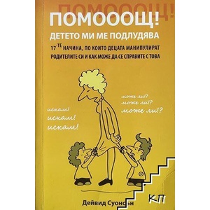Помооощ! Детето ми ме подлудява (ISBN: 9789549882988)