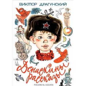 Денискины рассказы | Виктор Драгунский (ISBN: 9785170986637)