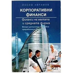 Корпоративни финанси (ISBN: 9789542803133)