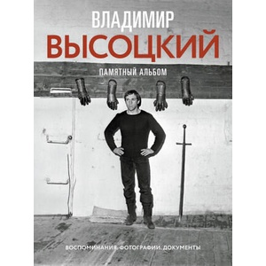 Владимир Высоцкий. Памятный альбом. Воспоминания. Фотографии. Документы | Владимир Высоцкий (ISBN: 9785171023720)