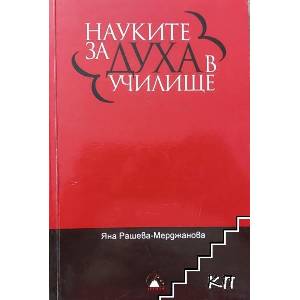 Науките за духа в училище (ISBN: 9789548418447)