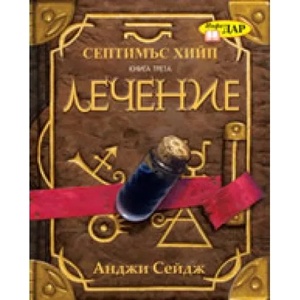 Септимъс Хийп, книга 3: Лечение (ISBN: 9789547613638)