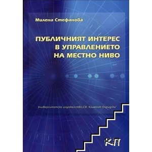 Публичният интерес в управлението на местно ниво (ISBN: 9789540745862)