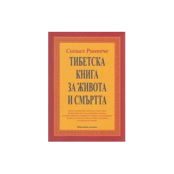 Image 1 of Тибетска книга за живота и смъртта - ново издание