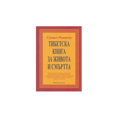 Тибетска книга за живота и смъртта - ново издание