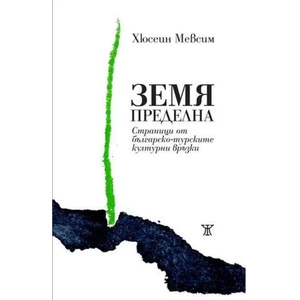 Земя пределна. Страници от българо-турските културни връзки (ISBN: 9786191865284)