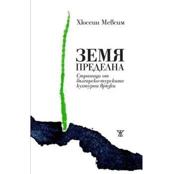 Земя пределна. Страници от българо-турските културни връзки