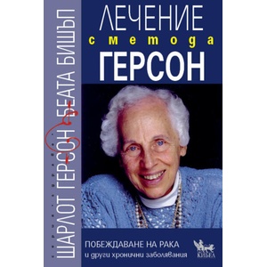 Лечение с метода Герсон (ISBN: 9786192710064)