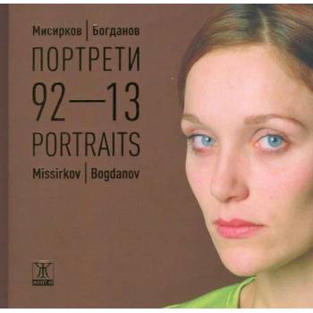 Портрети ‘92-‘13