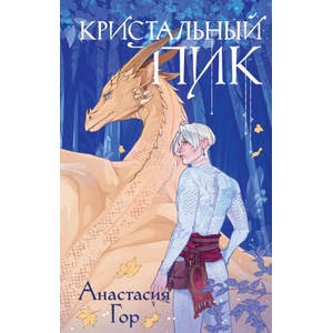 Кристальный пик (Рубиновый лес #2) | Анастасия Гор (2023)