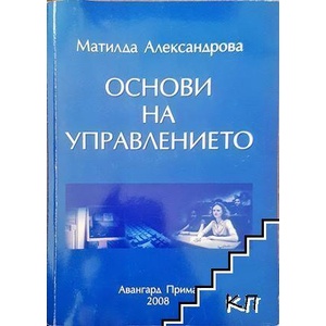 Основи на управлението (ISBN: 9789543232291)