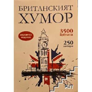Британският хумор (ISBN: 9789546410795)
