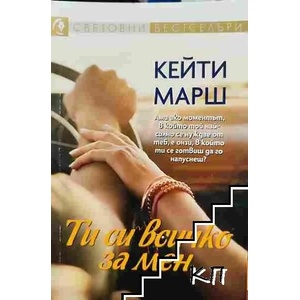 Ти си всичко за мен (ISBN: 9789543993062)