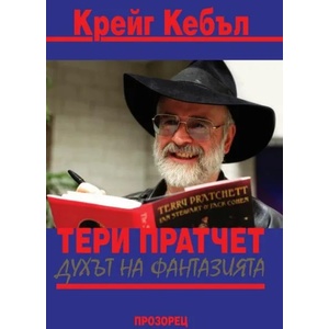 Тери Пратчет: Духът на фантазията (ISBN: 9789547338678)