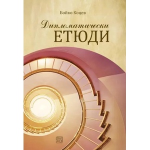 Дипломатически етюди (ISBN: 9786190111740)