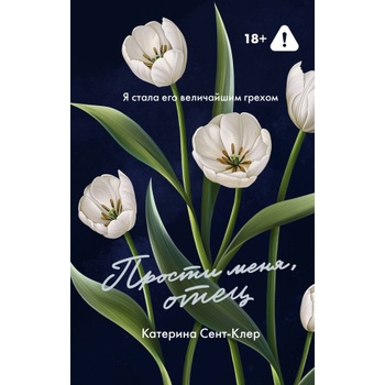 Прости меня, отец | К. Сент-Клер
