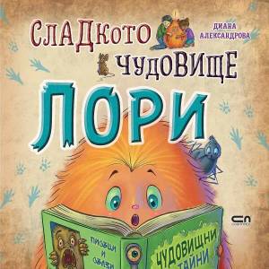 Сладкото чудовище Лори (2021)