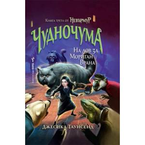Невърмур 3: Чудночума (2021)