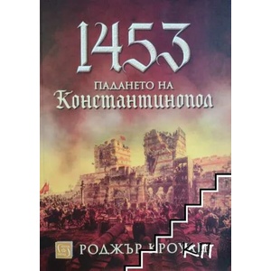 1453. Падането на Константинопол (2021)