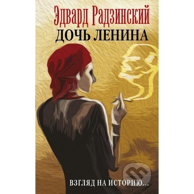 Doch' Lenina. Vzgljad na istoriju... - Edvard Radzinskij