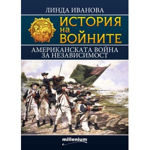 Американската война за независимост (ISBN: 9789545156113)