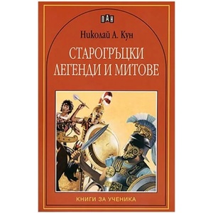 Старогръцки легенди и митове (ISBN: 9789546573223)