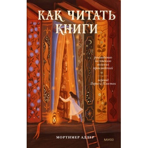 Как читать книги. Руководство по чтению великих произведений | Адлер Мортимер (2024)