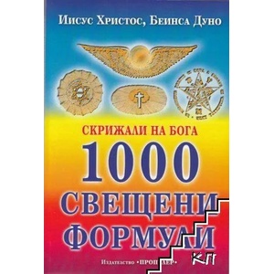 Скрижали на бога: 1000 свещени формули (ISBN: 9789543925841)