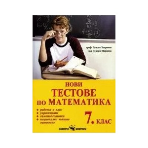 Нови тестове по математика за 7. клас (2017)