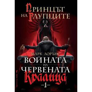 Войната на Червената кралица. Книга 1-2 (ISBN: 9789546557094)
